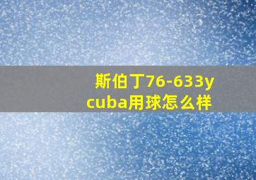 斯伯丁76-633y cuba用球怎么样